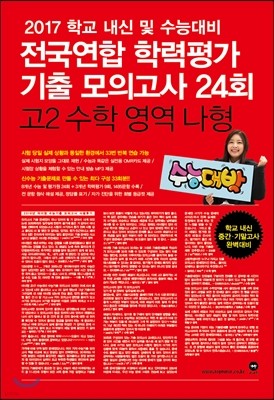 2017 전국연합 학력평가 기출 모의고사 24회 고2 수학영역 나형