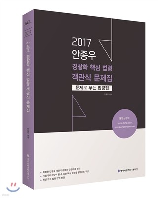 2017 ACL 안종우 경찰학 핵심 법령 객관식 문제집