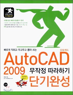 AutoCad 2009 무작정 따라하기 단기완성
