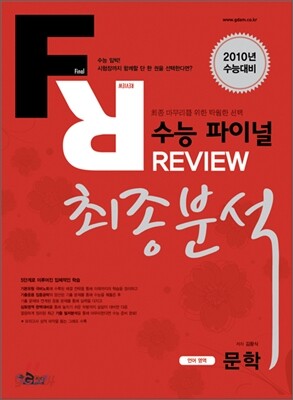 수능 파이널 REVIEW 리뷰 최종분석 언어영역 문학 (2009년)