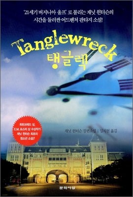 Tanglewreck 탱글렉