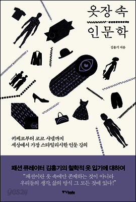 옷장 속 인문학