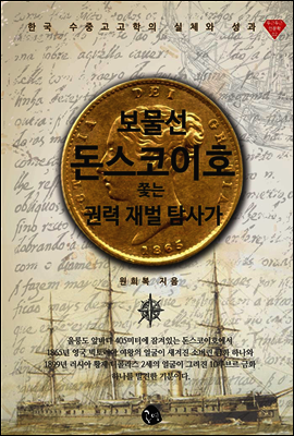 보물선 돈스코이호 쫓는 권력 재벌 탐사가