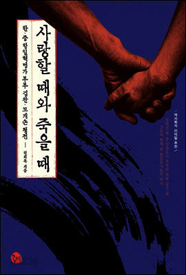 사랑할 때와 죽을 때
