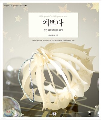 예쁘다 팝업 카드 & 이벤트 데코