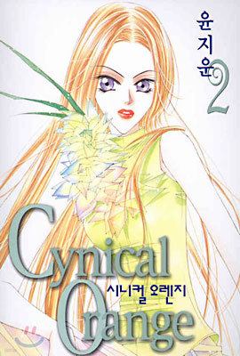 Cynical Orange 시니컬 오렌지 2