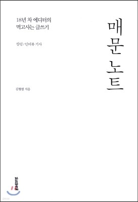 매문 노트 : 칼럼/인터뷰 기사