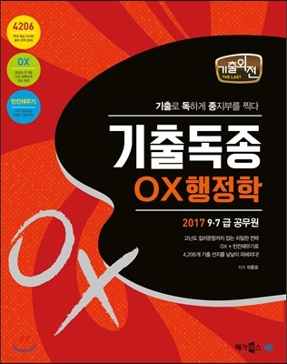 2017 THE LAST 기출외전 기출독종 OX행정학