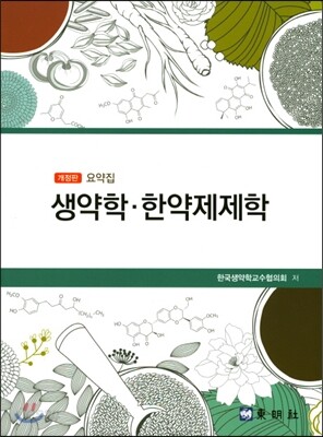 생약학·한약제제학