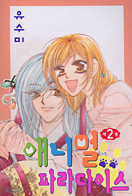 애니멀 파라다이스 2