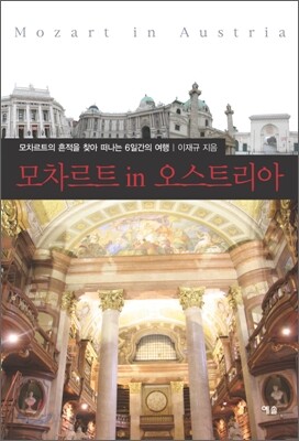 모차르트 in 오스트리아