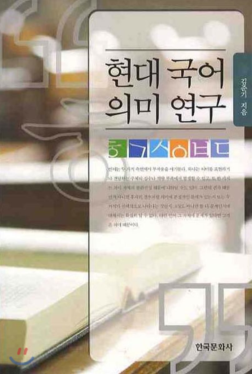 현대 국어 의미 연구