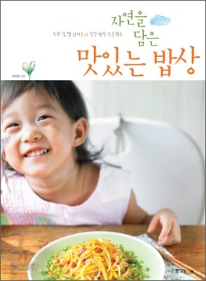 자연을 담은 맛있는 밥상