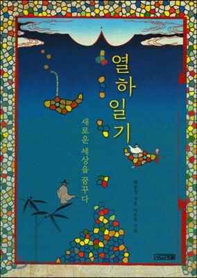 열하일기