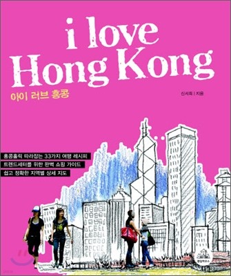 아이 러브 홍콩 I Love Hong Kong