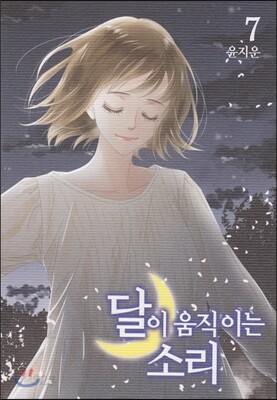달이 움직이는 소리 7