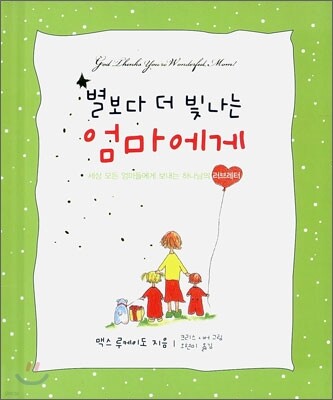 별보다 더 빛나는 엄마에게