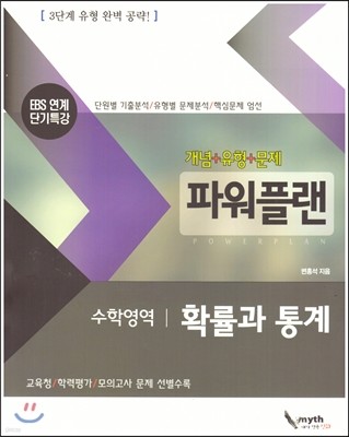 파워플랜 수학영역 확률과 통계 (2017년)