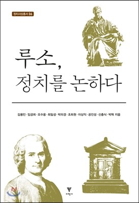 루소, 정치를 논하다