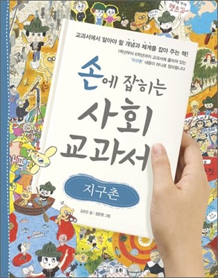 손에 잡히는 사회 교과서 12