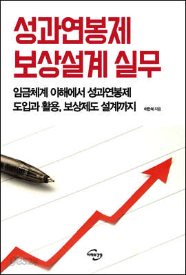 성과연봉제 보상설계 실무