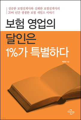 보험 영업의 달인은 1％가 특별하다