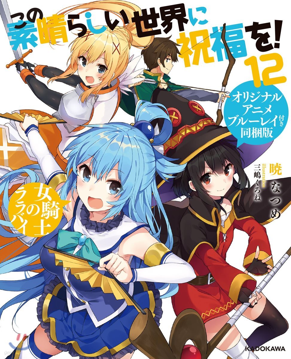 この素晴らしい世界に祝福を!(12)オリジナルアニメ付きブル-レイ同梱版