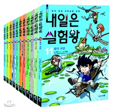 내일은 실험왕 1~11권 세트
