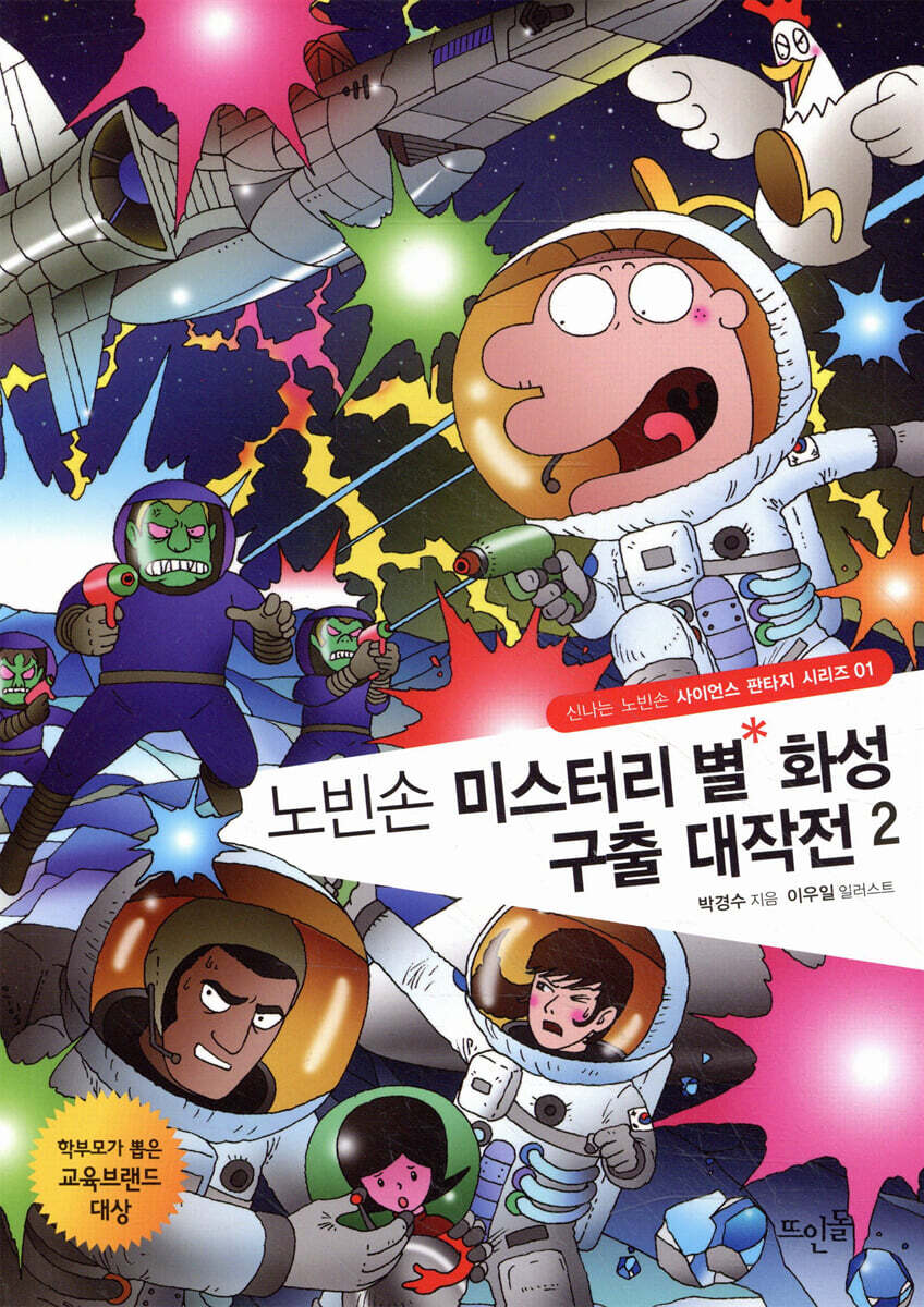 노빈손 미스터리 별 화성 구출 대작전 2