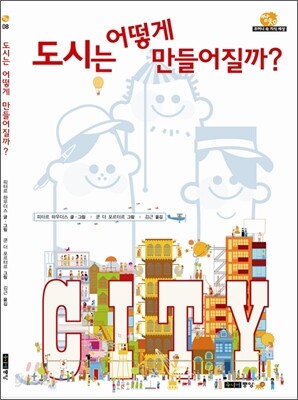 도시는 어떻게 만들어질까?