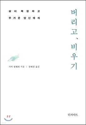 버리고, 비우기