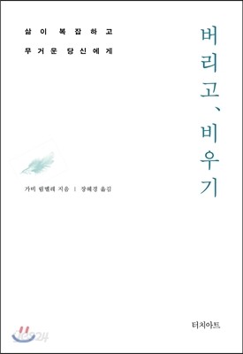버리고, 비우기