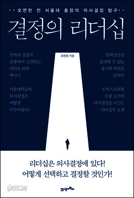 결정의 리더십 : 오연천 전 서울대 총장의 의사결정 탐구