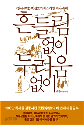 흔들림 없이 두려움 없이 : 〈현문우답〉 백성호의 이스라엘 마음순례