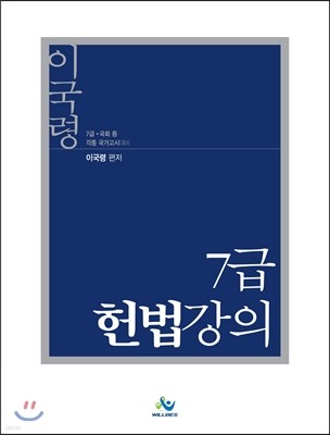 이국령 7급 헌법 강의