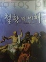 철학의 이해