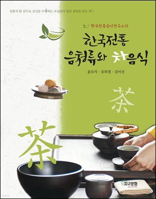 한국전통 음청류와 차음식