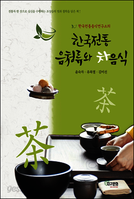 한국전통 음청류와 차음식