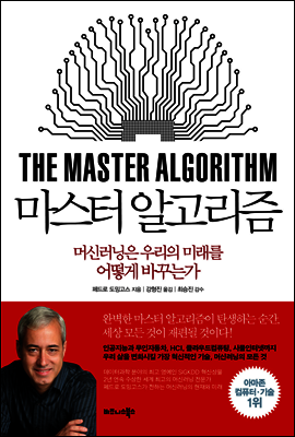 마스터 알고리즘