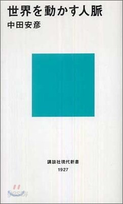 世界を動かす人脈