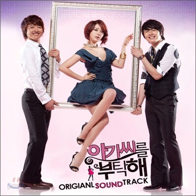 아가씨를 부탁해 (KBS2 드라마) O.S.T