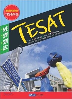 경제이해력 검증시험 TESAT 경제유설