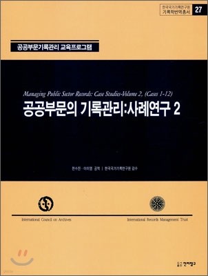 공공부문의 기록관리 : 사례연구 2