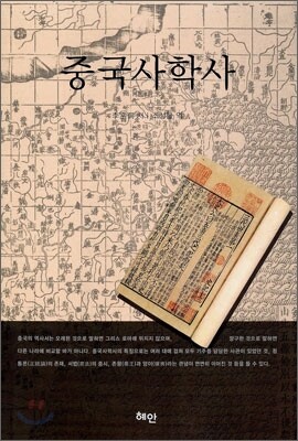 중국사학사