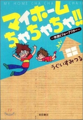 マイホ-ムちゃちゃちゃ!!
