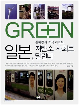 일본, 저탄소 사회로 달린다