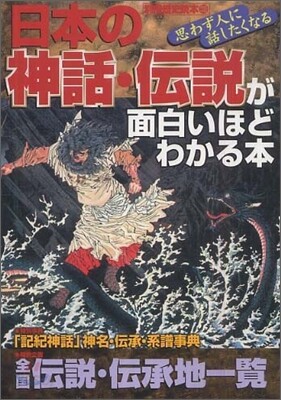 日本の神話.傳說が面白いほどわかる本