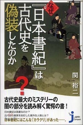 なぜ『日本書紀』は古代史を僞裝したのか