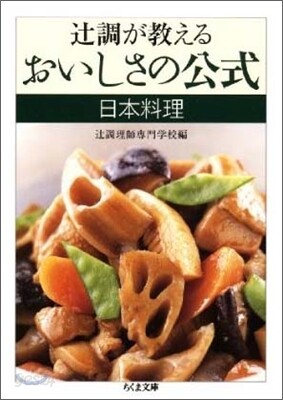 つじ調が敎えるおいしさの公式 日本料理