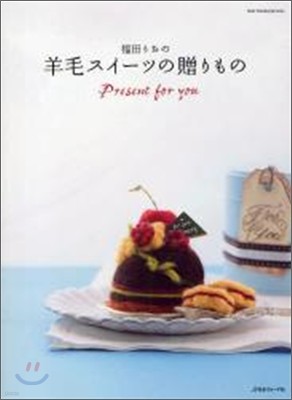 福田りおの羊毛スイ-ツの贈りもの